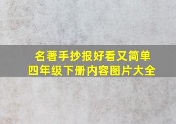 名著手抄报好看又简单四年级下册内容图片大全