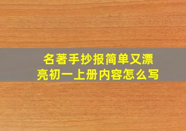 名著手抄报简单又漂亮初一上册内容怎么写