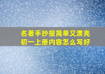 名著手抄报简单又漂亮初一上册内容怎么写好