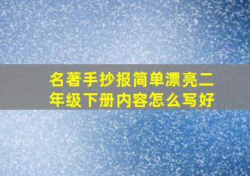 名著手抄报简单漂亮二年级下册内容怎么写好