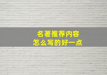 名著推荐内容怎么写的好一点