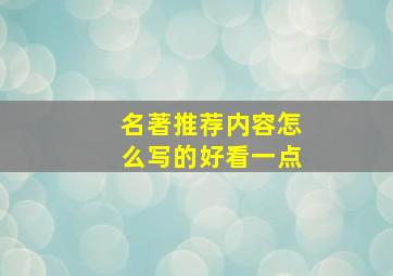 名著推荐内容怎么写的好看一点