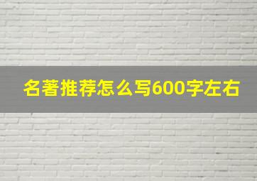 名著推荐怎么写600字左右