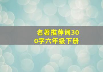 名著推荐词300字六年级下册