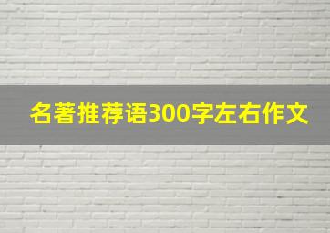 名著推荐语300字左右作文