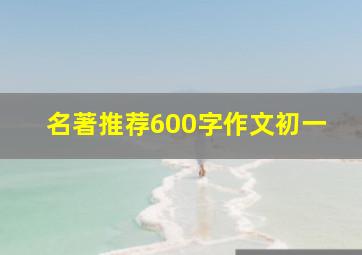 名著推荐600字作文初一