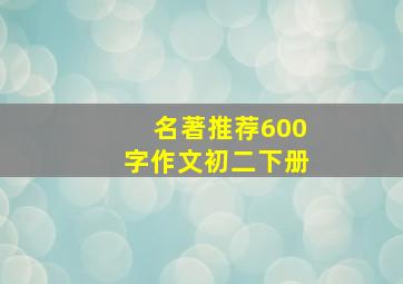 名著推荐600字作文初二下册