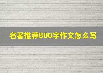 名著推荐800字作文怎么写