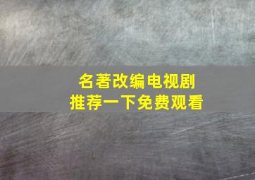 名著改编电视剧推荐一下免费观看