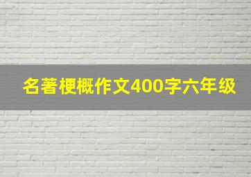 名著梗概作文400字六年级