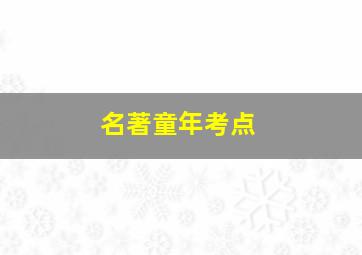 名著童年考点