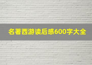 名著西游读后感600字大全