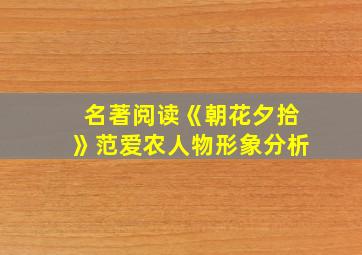 名著阅读《朝花夕拾》范爱农人物形象分析