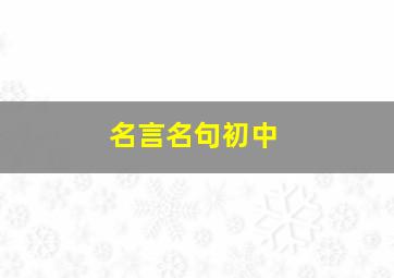 名言名句初中