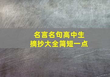 名言名句高中生摘抄大全简短一点