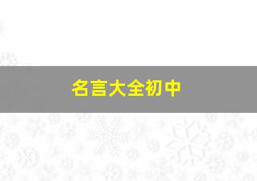 名言大全初中