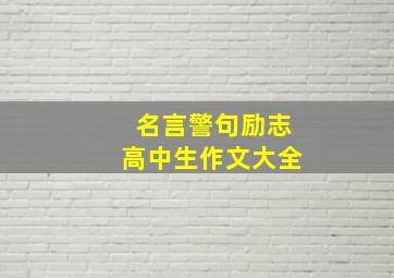 名言警句励志高中生作文大全