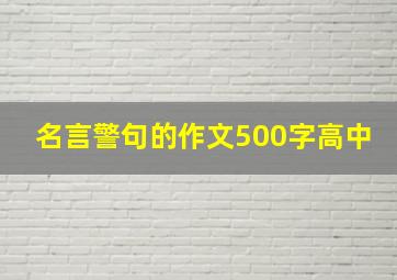 名言警句的作文500字高中