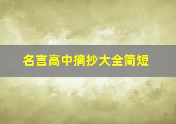 名言高中摘抄大全简短