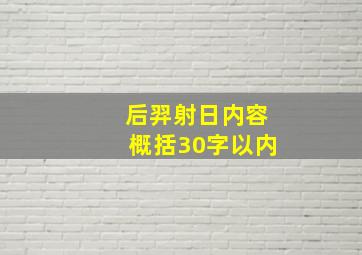 后羿射日内容概括30字以内