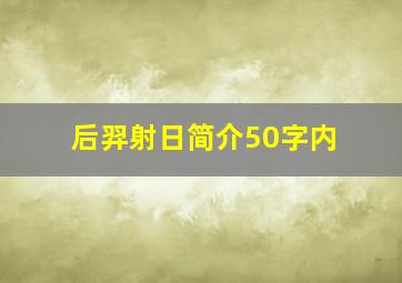 后羿射日简介50字内