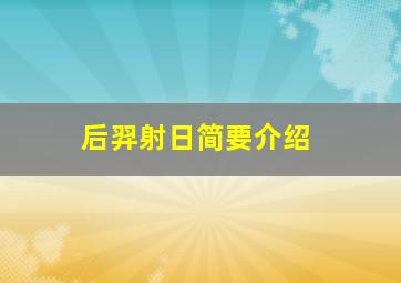 后羿射日简要介绍