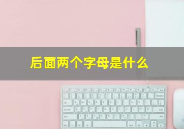 后面两个字母是什么