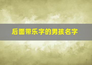 后面带乐字的男孩名字