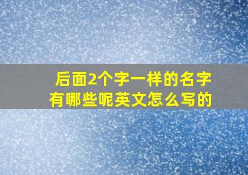 后面2个字一样的名字有哪些呢英文怎么写的