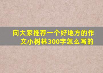 向大家推荐一个好地方的作文小树林300字怎么写的