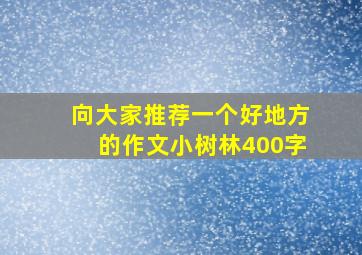 向大家推荐一个好地方的作文小树林400字