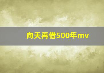 向天再借500年mv