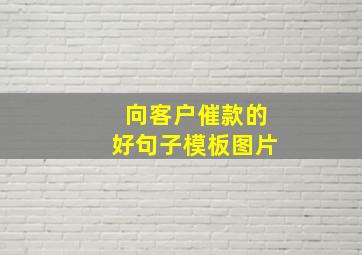 向客户催款的好句子模板图片