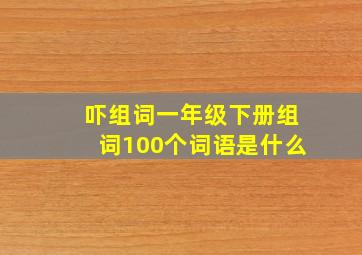 吓组词一年级下册组词100个词语是什么