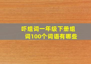 吓组词一年级下册组词100个词语有哪些