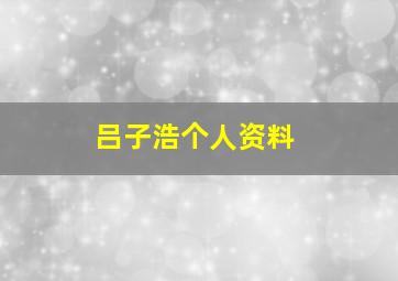 吕子浩个人资料