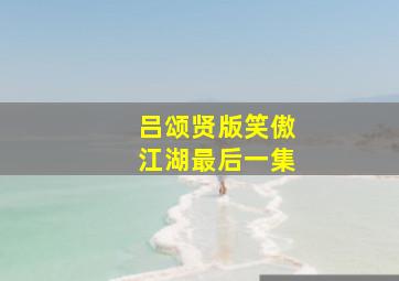 吕颂贤版笑傲江湖最后一集