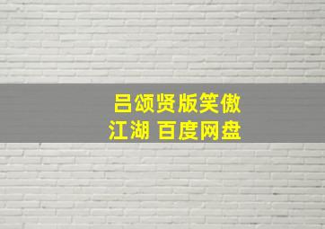 吕颂贤版笑傲江湖 百度网盘