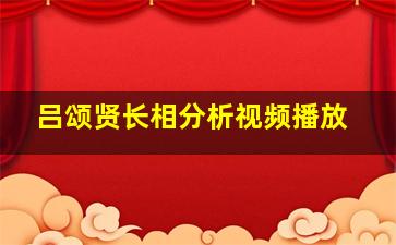 吕颂贤长相分析视频播放