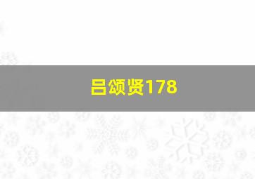 吕颂贤178