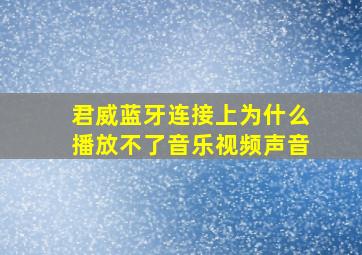 君威蓝牙连接上为什么播放不了音乐视频声音