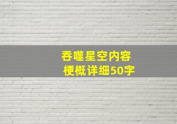 吞噬星空内容梗概详细50字