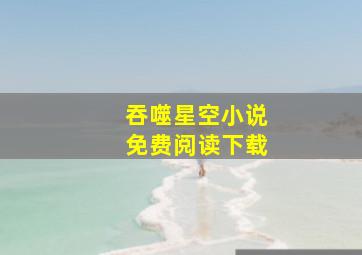 吞噬星空小说免费阅读下载