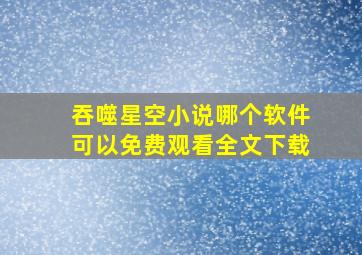 吞噬星空小说哪个软件可以免费观看全文下载