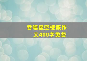 吞噬星空梗概作文400字免费