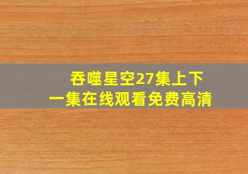 吞噬星空27集上下一集在线观看免费高清