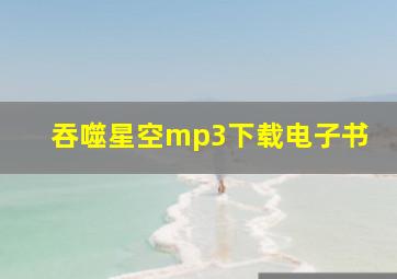 吞噬星空mp3下载电子书