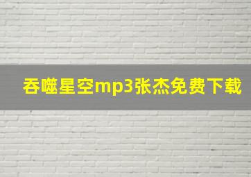 吞噬星空mp3张杰免费下载