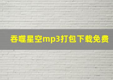 吞噬星空mp3打包下载免费