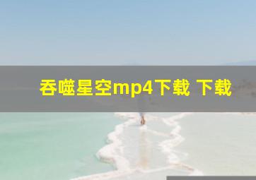 吞噬星空mp4下载 下载